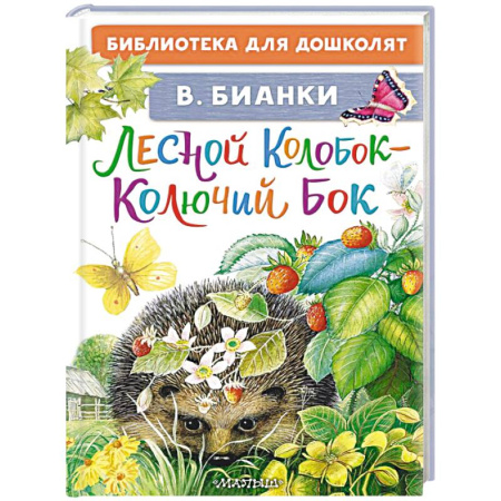 Повести и рассказы о животных, книга Лесной Колобок - Колючий Бок заказать