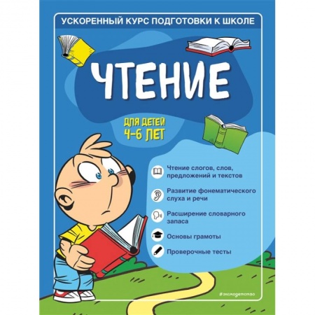 Развитие речи. Чтение, книга Чтение: для детей 4-6 лет заказать