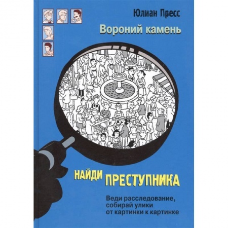 Кроссворды, головоломки, комиксы, книга Вороний камень заказать