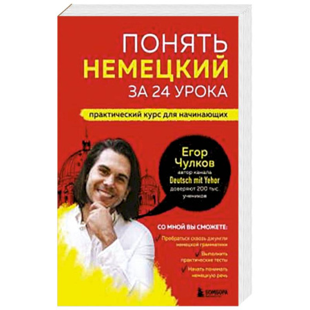 Немецкий язык, книга Понять немецкий за 24 урока. Практический курс для начинающих заказать