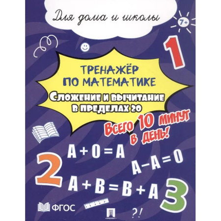 Математика. Алгебра. Геометрия, книга Сложение и вычитание в пределах 20. Всего 10 минут в день. Для дома и школы заказать