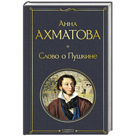 Русская поэзия, книга Слово о Пушкине заказать