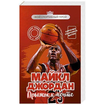 Мемуары, биографии спортсменов, книга Майкл Джордан. Прыжок к мечте (с карточкой) заказать