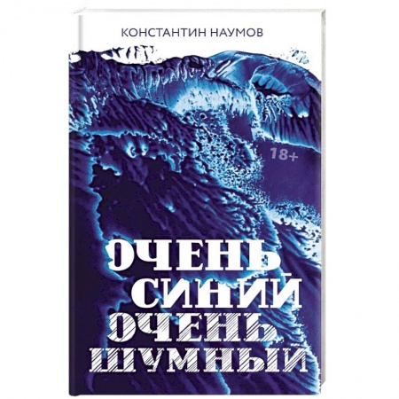 Русская современная проза, книга Очень синий, очень шумный заказать