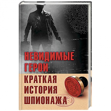 Спецслужбы, спецназ, разведка, книга Невидимые герои. Краткая история шпионажа заказать