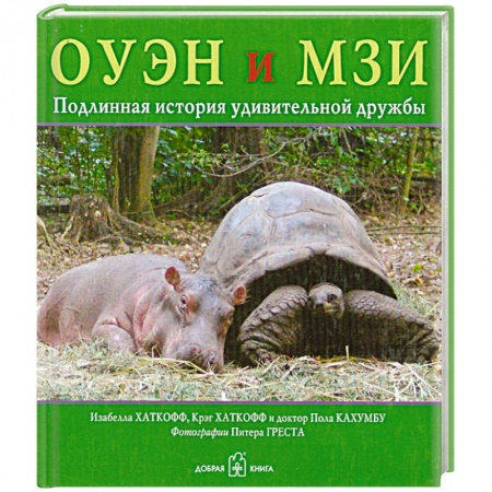 Книги, книга ОУЭН и МЗИ, Подлинная история удивительной дружбы заказать