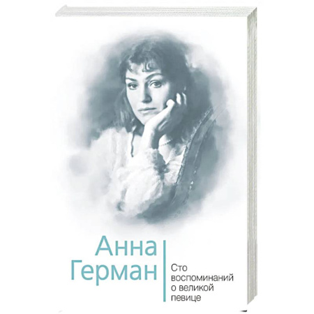 Мемуары, биографии деятелей культуры, искусства, книга Анна Герман. Сто воспоминаний о великой певице заказать