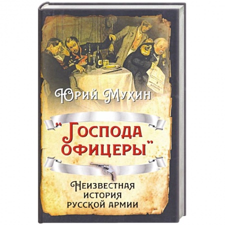 История, биография, мемуары, книга «Господа офицеры». Неизвестная история русск армии заказать