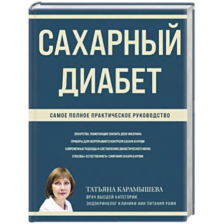 Эндокринология, книга Сахарный диабет. Самое полное практическое руководство заказать