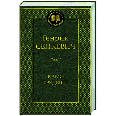 Русская классика, книга Камо грядеши заказать