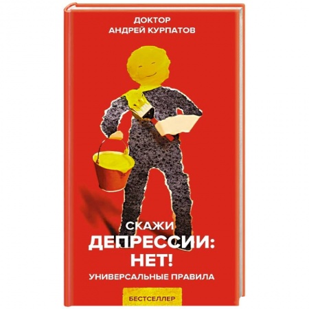 Классики психологии, книга Скажи депрессии: НЕТ! заказать