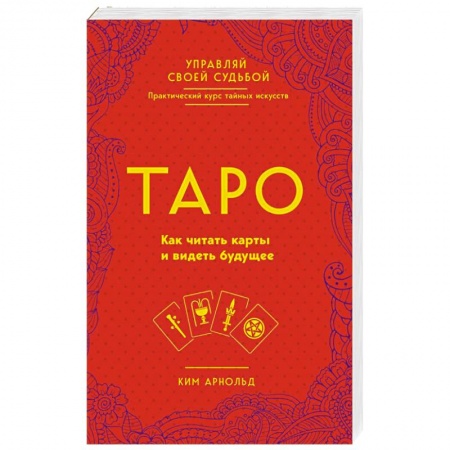 Гадание по картам Таро, книга Таро. Как читать карты и видеть будущее заказать