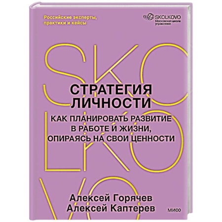 Лидерство, книга Стратегия личности. Как планировать развитие в работе и жизни, опираясь на свои ценности заказать