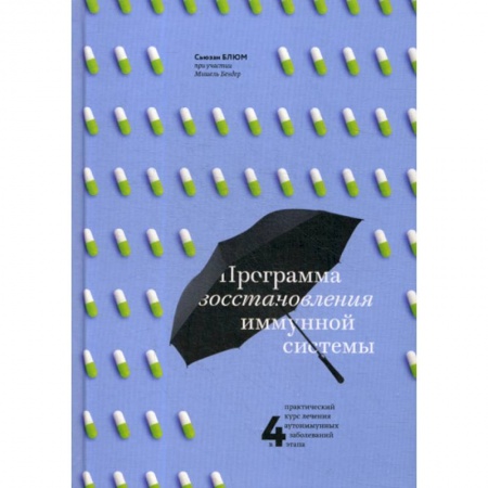 Биологические науки, книга Программа восстановления иммунной системы заказать