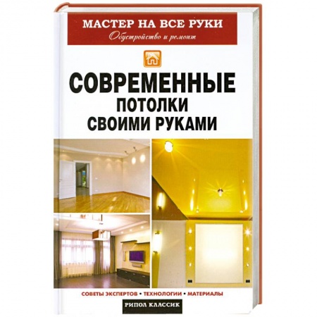 Книги, книга Современные потолки своими руками заказать
