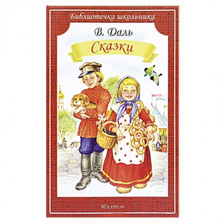 Сказки отечественных писателей, книга Сказки заказать