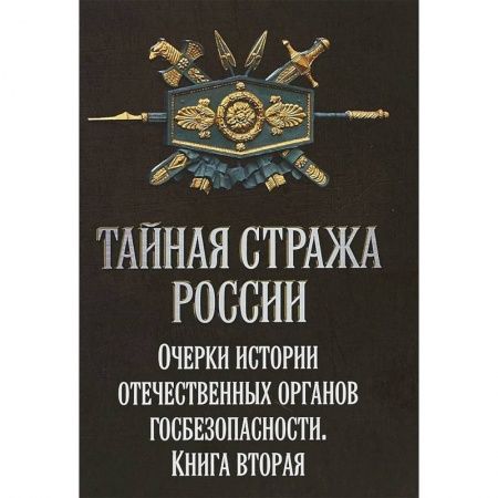 Общие работы по истории войн, книга Тайная стража России. Очерки истории отечественных органов Госбезопасности. Книга заказать