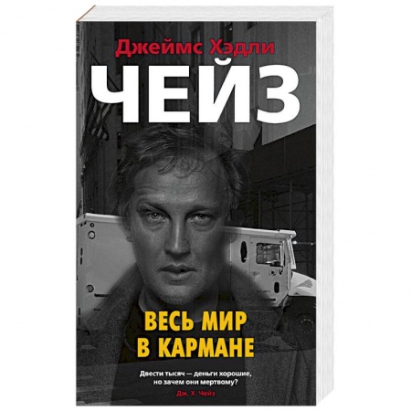 Зарубежный детектив, книга Весь мир в кармане заказать