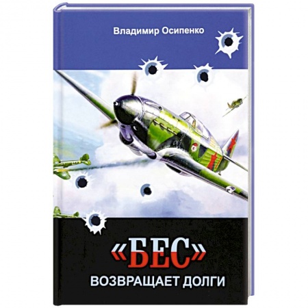 Военный роман, книга «Бес» возвращает долги заказать