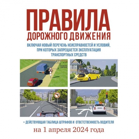 ПДД. КоАП, книга Правила дорожного движения на 1 апреля 2024 года. Действующая таблица штрафов и ответственность водителя заказать