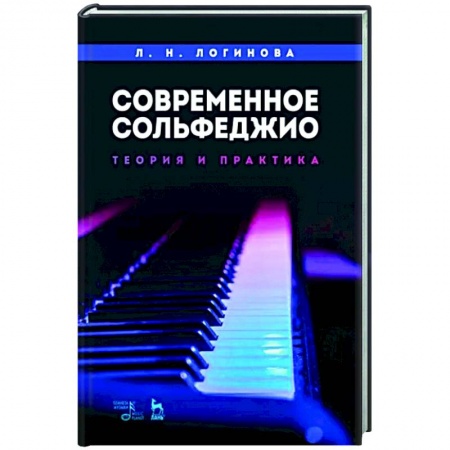 Песенники, ноты, книга Современное сольфеджио. Теория и практика. Учебное пособие заказать