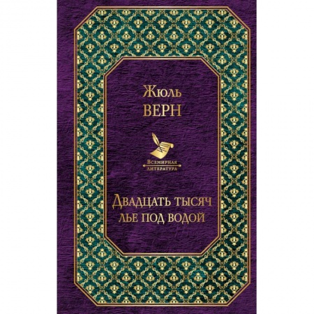 Зарубежная фантастика, книга Двадцать тысяч лье под водой заказать