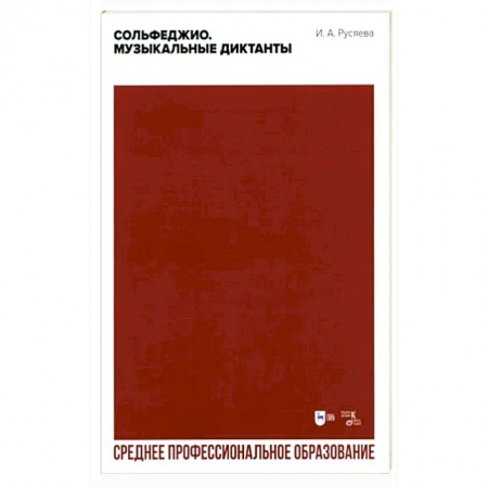 Песенники, ноты, книга Сольфеджио. Музыкальные диктанты. Учебно-методическое пособие для СПО заказать