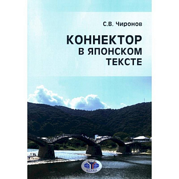 Коннектор в японском тексте Коннектор в японском тексте
