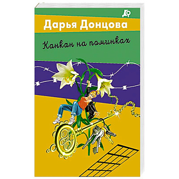 Канкан на поминках Канкан на поминках
