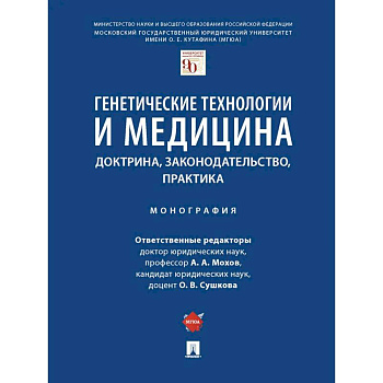 Генетические технологии и медицина.Доктрина,законодательство,практика.Монография