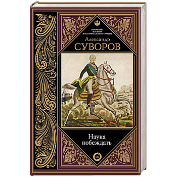 Наука побеждать Наука побеждать