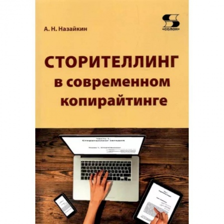 Экономика. Бизнес, книга Сторителлинг в современном копирайтинге заказать