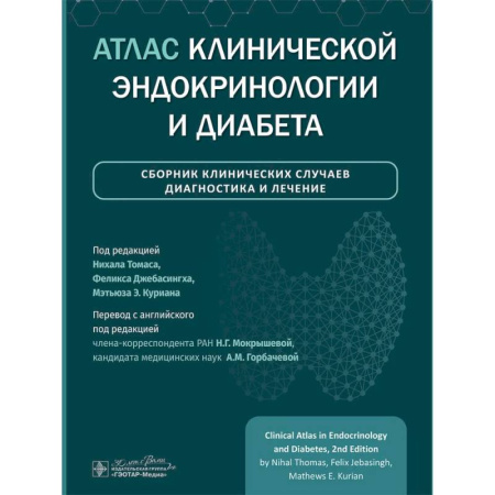 Медицинские энциклопедии и справочники, книга Атлас клинической эндокринологии и диабета. Сборник клинических случаев. Диагностика и лечение заказать