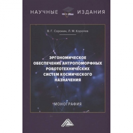Воздушный транспорт. Космонавтика, книга Эргономическое обеспечение антропоморфных робототехнических систем космического назначения: Монография заказать