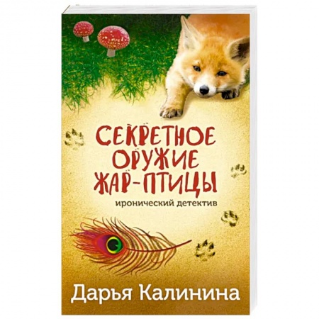 Комедийный, иронический детектив, книга Секретное оружие Жар-птицы заказать