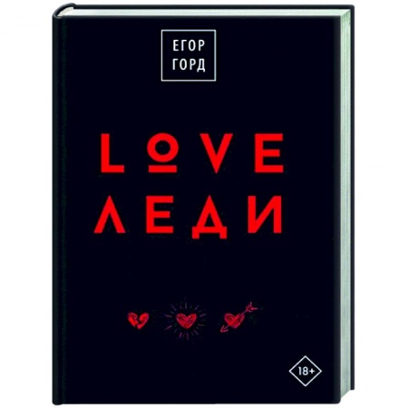 Психология личности, книга LOVE-леди.Подарочное издание заказать