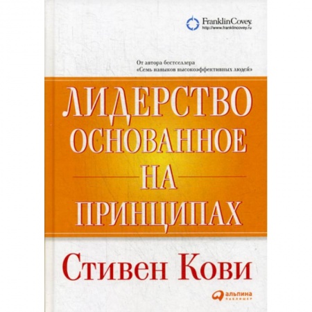 Психология и социология менеджмента, книга Лидерство, основанное на принципах заказать
