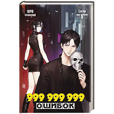 Зарубежное фэнтези, книга Скверна. 999 999 999 ошибок. Шаг второй заказать