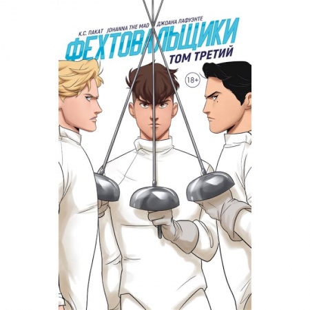 Комиксы. Манга, книга Фехтовальщики. Том третий заказать