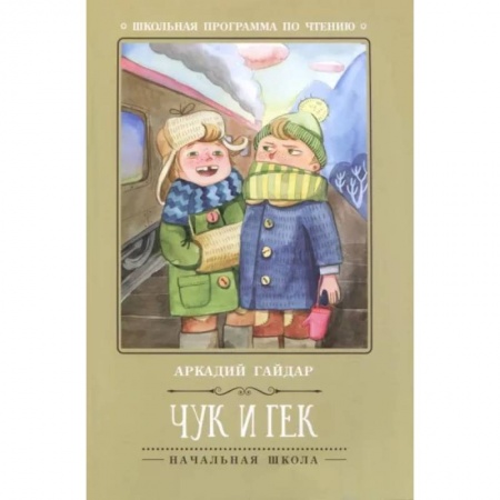 Отечественная литература для детей, книга Чук и Гек заказать
