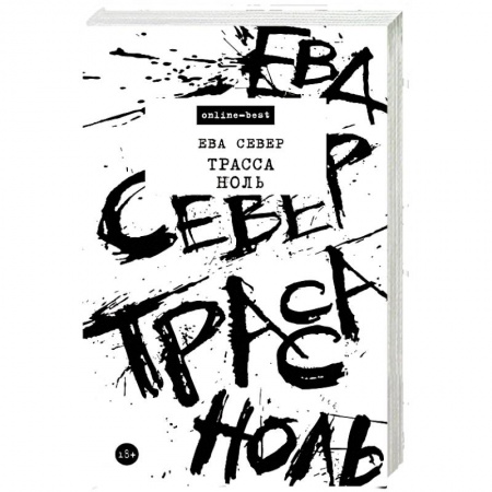 Русская современная проза, книга Трасса Ноль заказать