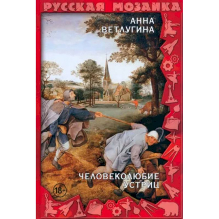 Отечественный женский детектив, книга Человеколюбие устриц заказать
