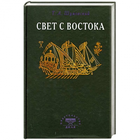 Книги, книга Свет с Востока заказать