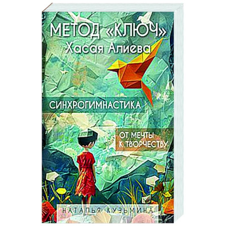 Достижение успеха в жизни, книга Метод 'Ключ' Хасая Алиева. Синхрогимнастика. От мечты к творчеству заказать