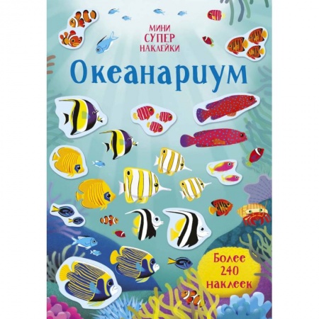 Книжки с наклейками, книга Океанариум заказать