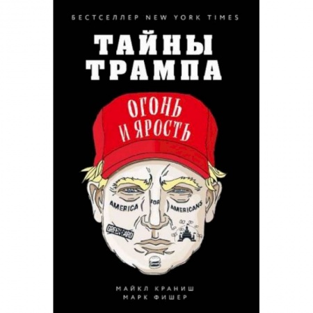 Мемуары, биографии исторических личностей, книга Тайны Трампа. Огонь и ярость заказать
