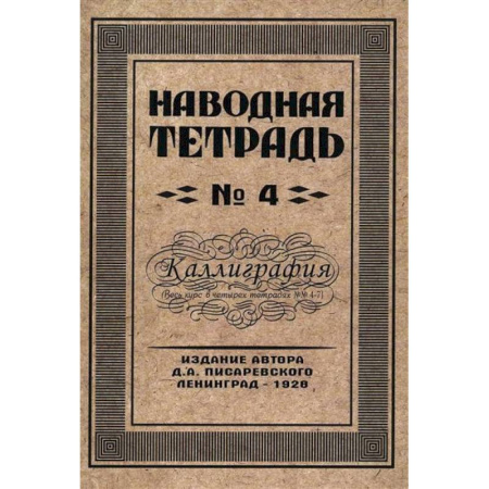 Письмо, мелкая моторика, книга Наводная тетрадь № 4. Каллиграфия заказать