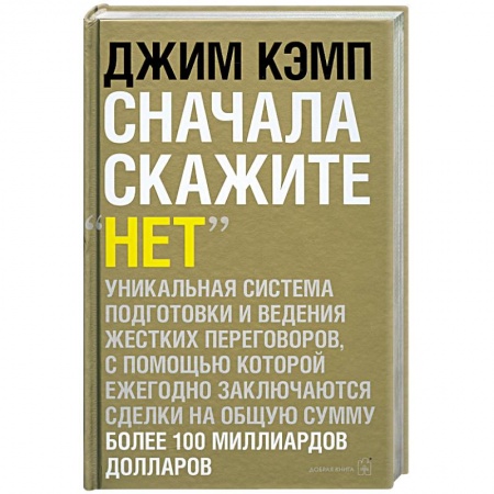 Книги, книга Сначала скажите «нет». Секреты профессиональных переговорщиков заказать