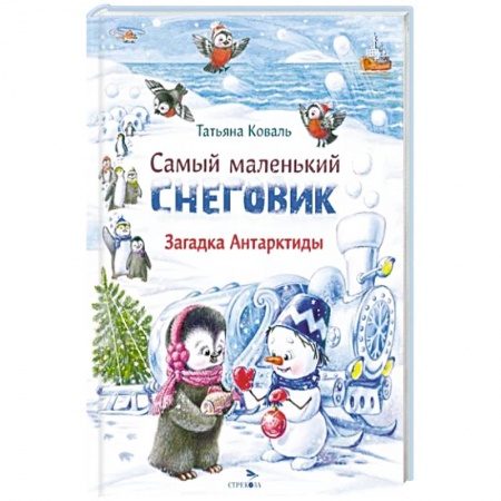 Сказки отечественных писателей, книга Самый маленький снеговик. Загадка Антарктиды заказать