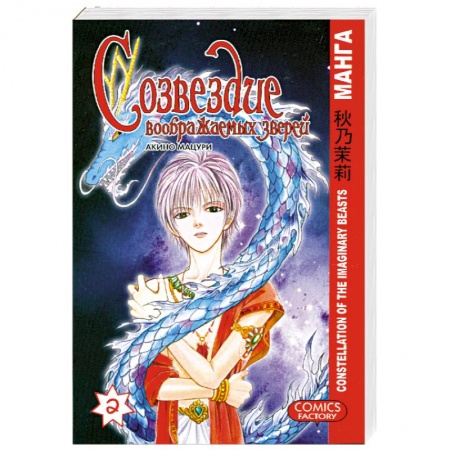 Книги, книга Созвездие воображаемых зверей. Том 2. (Книга-комикс) заказать